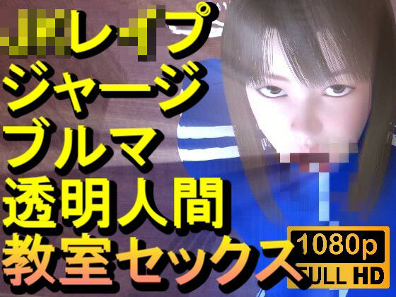 【ROMV372】ジャージブルマ学校教室透明人間フルセックス「誰もいなのにセックスされてる！？」