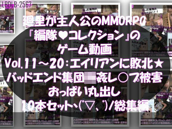 【▲500】廻里が主人公のMMORPG『編隊コレクション:Re』ゲーム動画（Vol.11-20までの10本セット総集編！:おっぱい丸出しでゾンビの集団によるレ○プ被害に遭ってしまう×10