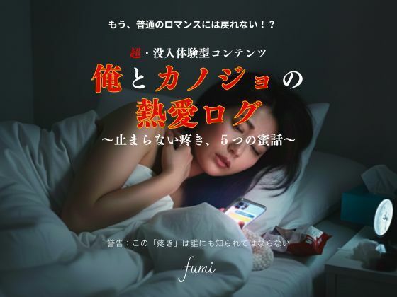 俺とカノジョの熱愛ログ〜止まらない疼き、5つの蜜話〜