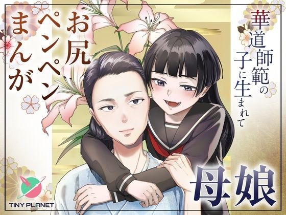 華道師範の子に生まれて  〜母娘の借景〜