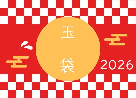 玉袋2026