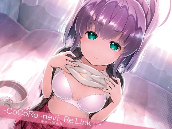 きゅーぽん8！ -CoCoRo navi ReLink o-