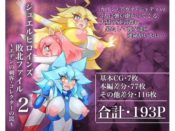 [同人]「ジュエルヒロインズ 敗北ファイル2 〜エデンの刺客・コレクターの罠〜」(せんちゅうの穴蔵)
