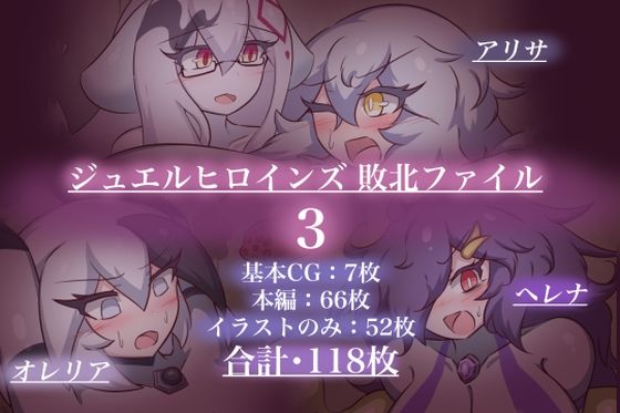[同人]「ジュエルヒロインズ 敗北ファイル3」(せんちゅうの穴蔵)