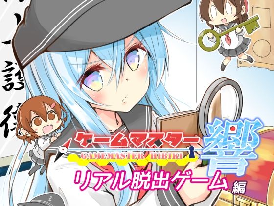 ゲームマスター響〜リアル脱出ゲーム編〜