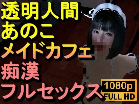 【ROMC374】透明人間メイドカフェ痴●フルセックス「あのこかわいいね」