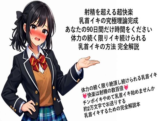 射精を超える超快楽 乳首イキ究極理論完成 あなたの90日間だけ時間をください 体力の続く限りイキ続けられる 乳首イキの方法 完全解説  何回だって体力の続く限り絶頂し続けられる乳首イキ 快楽は射精の数百倍 チンポイキやめて乳首イキ始めませんか 約2万文字でお送りする乳首イキするための完全解説本