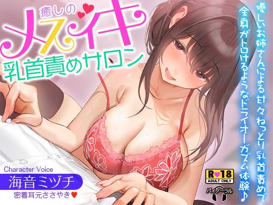 癒しのメスイキ乳首責めサロン〜優しいお姉さんによる甘々ねっとり乳首責めで全身がトロけるようなドライオーガズム体験♪【密着耳元囁き】