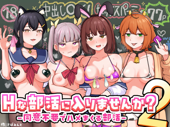 Hな部活に入りませんか？2-同意不要でハメまくる部活-