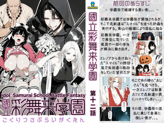 【累計4000部突破記念 特別割引】國立彩舞来学園 第12話