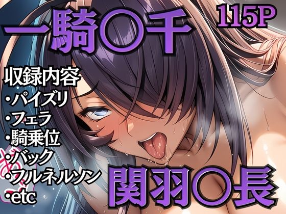 【大画像】ちょいヌキ 一騎〇千 バニーガール 関羽〇長