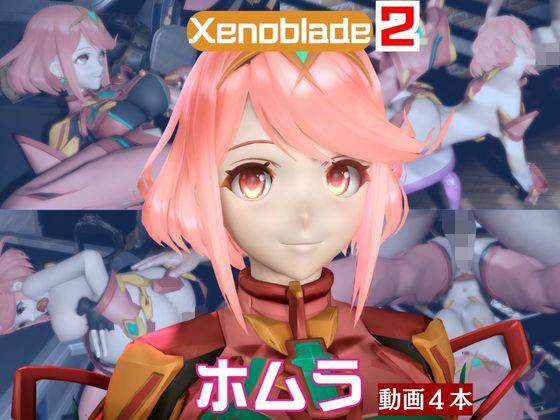 【ゼノブレ】ホムラと家で色んな体位を楽しむラブラブ動画4本セット【ゼノブレイド:Xenoblade:Pyra】