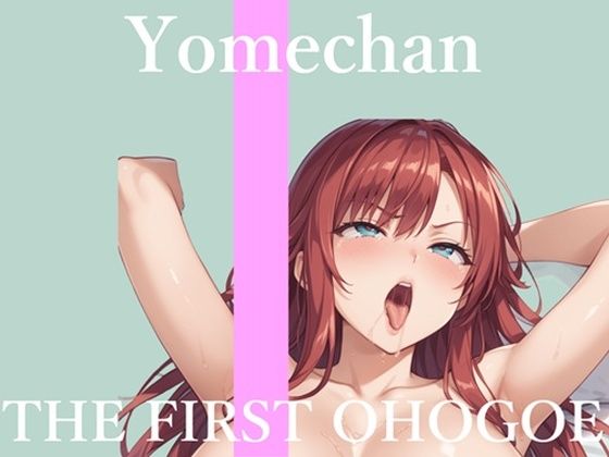 【新作価格】【CG特典あり】  初撮りオナニー実演  THE FIRST OHOGOE  よめちゃん