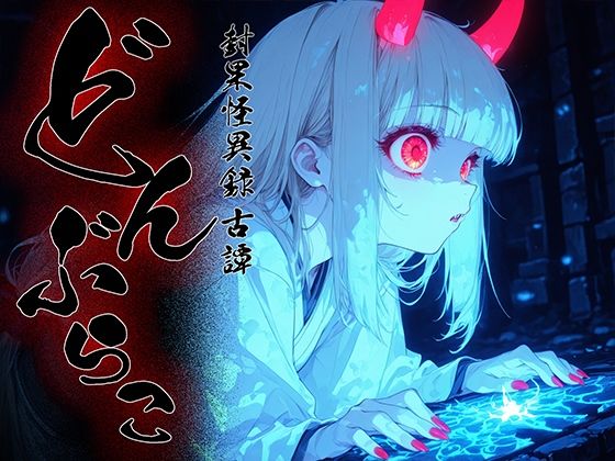 どんぶらこ vol2