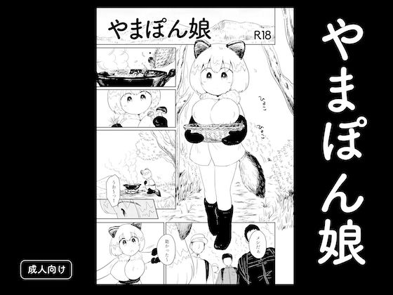やまぽん娘