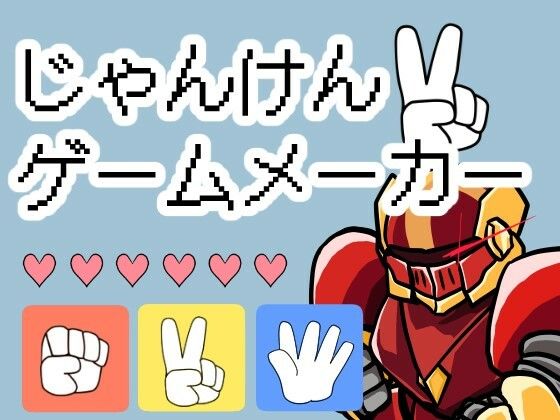 じゃんけんゲームメーカー