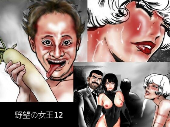 野望の女王12