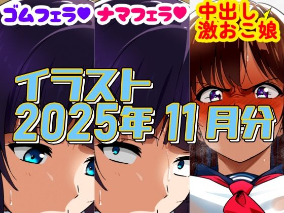 2025年11月のイラスト【少しずつ仕事内容エロくしたら…/中出し激おこ娘】