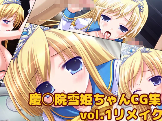 慶◯院雪姫ちゃんCG集vol.1リメイク