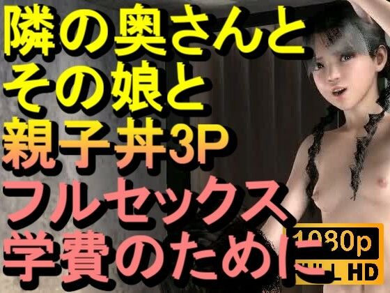 【ROMC378】隣の奥さんとその娘で親子丼3PNTRフルセックス「隣のおじさんのチンポをしゃぶらないで、イヤーーーー！！！」