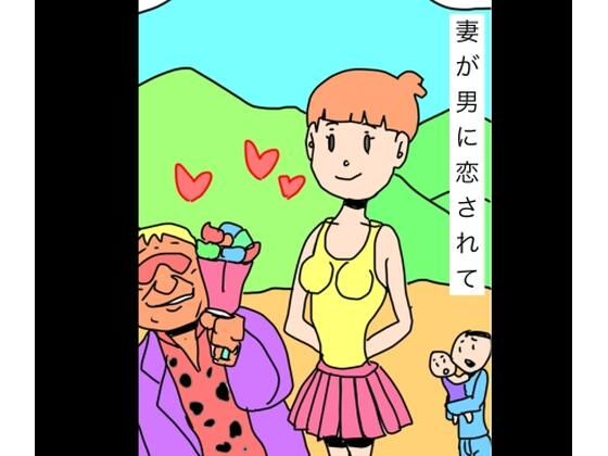 妻が男に恋されて