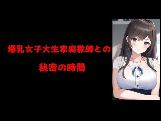 爆乳女子大生家庭教師との秘密の時間