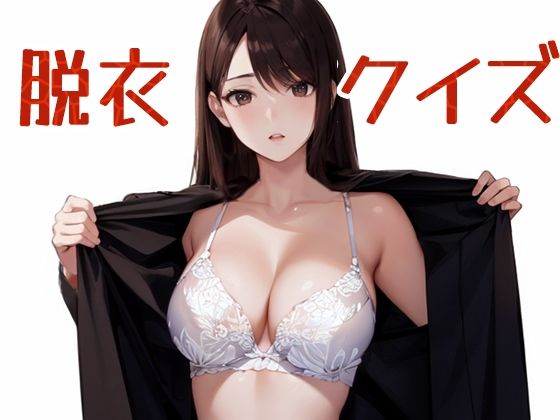 脱衣クイズ 〜トレーダー編〜