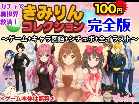 きみりんコレクション完全版〜ゲーム＋キャラ図鑑＋シチュボ＋全イラスト〜