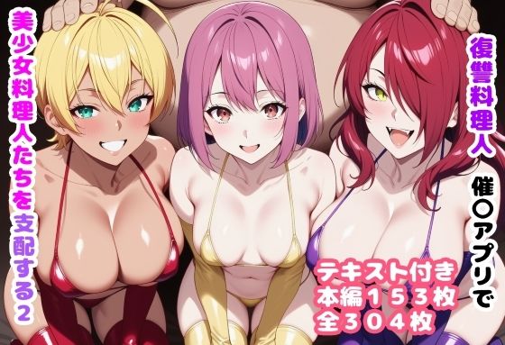 復讐料理人 催〇アプリで美少女料理人たちを支配する2