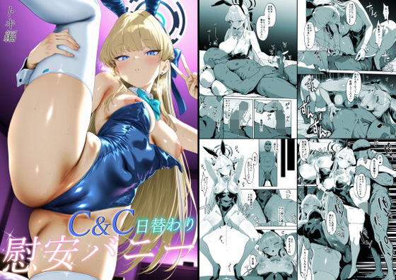 C＆C日替わり慰安バニー トキ編