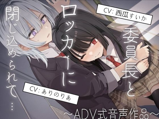 【排泄我慢】委員長とロッカーに閉じ込められて…〜ADV式音声作品〜