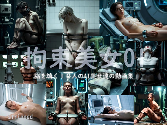 拘束美女01