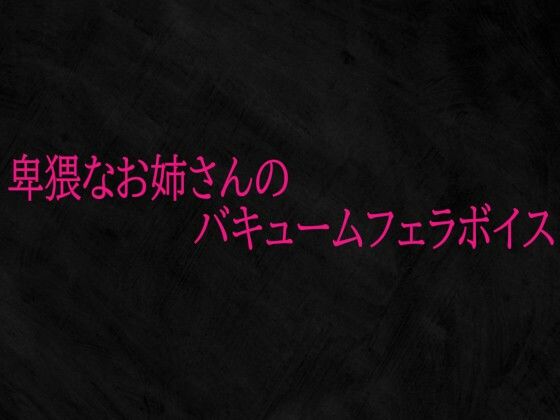 卑猥なお姉さんのバキュームフェラボイス
