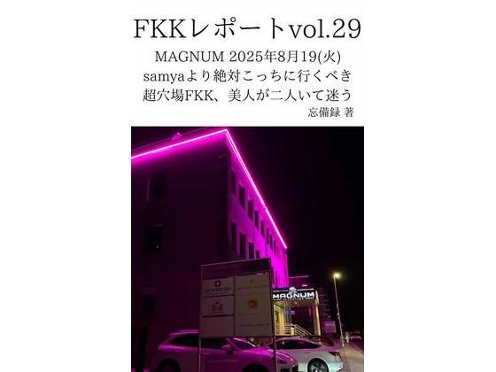 FKKレポート vol.29 MAGNUM 2025年8月19（火） samyaより絶対こっちに行くべき超穴場FKK、美人が二人いて迷う