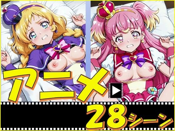 きゅあガール・いぬ組【28シーン】