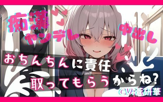 【基礎台本公開】ヤンデレ同僚に痴●したらとんでもないことになっちゃった… feat.蒼研華