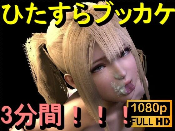 【ROMV380】金髪ツインテール美少女に「ひたすらぶっかけ！！！」