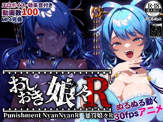 おしおき娘々R