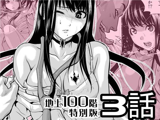 『地上100階』特別版  3話