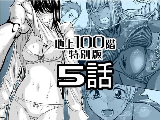 『地上100階』特別版  5話