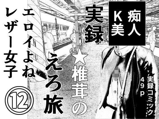 実録  ★椎茸のえろ旅12