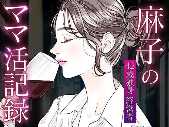 麻子のママ活記録〜その1〜