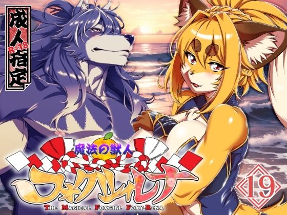 魔法の獣人フォクシィ・レナVol.19