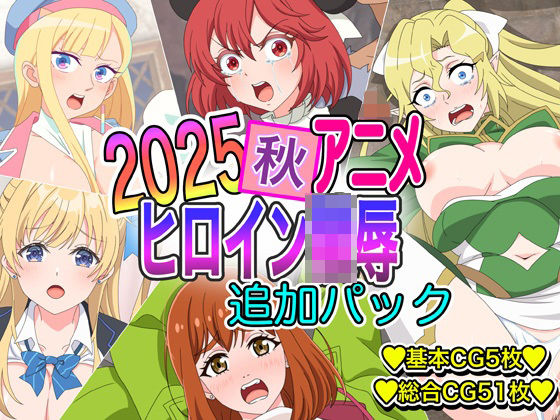 2025秋アニメヒロイン陵● 追加パック