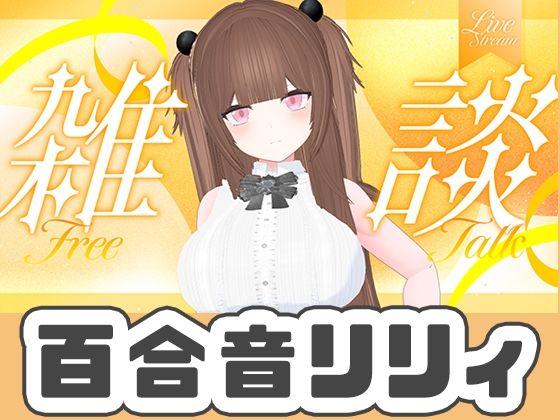 9月最後のWithny雑談！！！（アイテム連動アリ）百合音リリィ