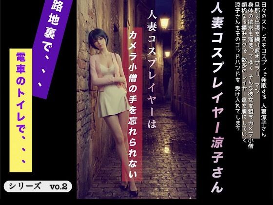 人妻コスプレイヤーはカメラ〇僧の手を忘れられない