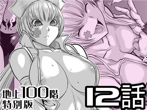 『地上100階』特別版  12話