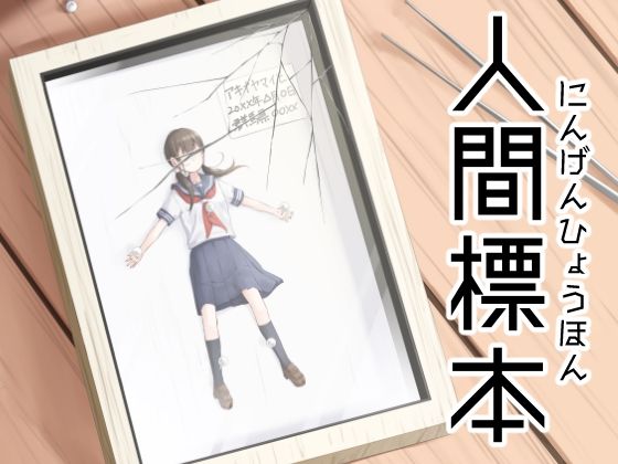人間標本