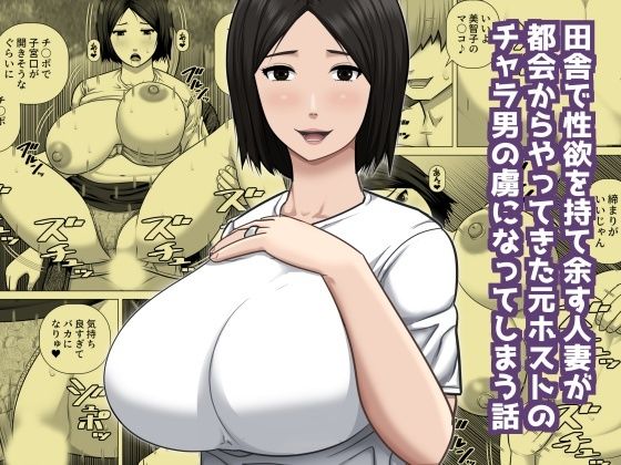 田舎で性欲を持て余す人妻が都会からやってきた元ホストのチャラ男の虜になってしまう話