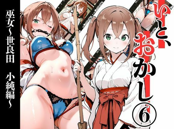 いと、おかし 5  巫女〜世良田  小純編〜
